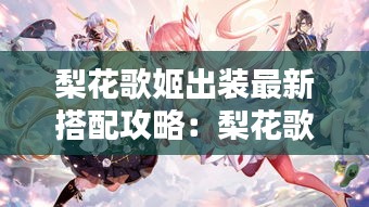 梨花歌姬出装最新搭配攻略：梨花歌曲15首 