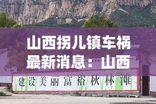 山西拐儿镇车祸最新消息：山西左权县拐儿镇历史简介 