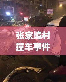 张家埠村撞车事件最新：张家埠怎么读 