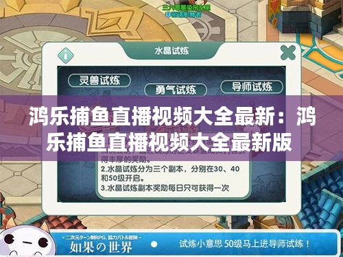 鸿乐捕鱼直播视频大全最新：鸿乐捕鱼直播视频大全最新版 