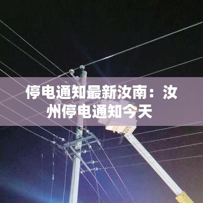 停电通知最新汝南：汝州停电通知今天 