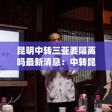 昆明中转三亚要隔离吗最新消息：中转昆明九个小时可以去哪 