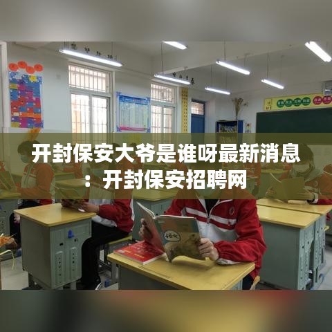 开封保安大爷是谁呀最新消息：开封保安招聘网 