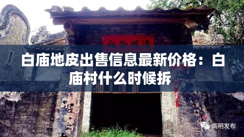 白庙地皮出售信息最新价格：白庙村什么时候拆 