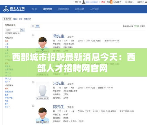西部城市招聘最新消息今天：西部人才招聘网官网 