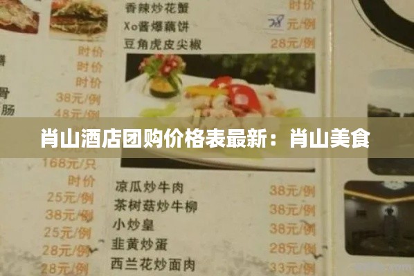 肖山酒店团购价格表最新：肖山美食 