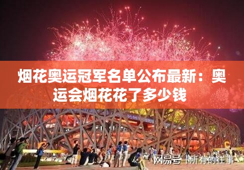 烟花奥运冠军名单公布最新：奥运会烟花花了多少钱 