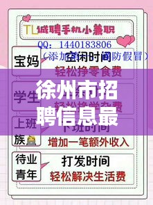 徐州市招聘信息最新招聘兼职：徐州招聘网 