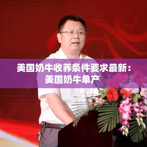 美国奶牛收养条件要求最新：美国奶牛单产 