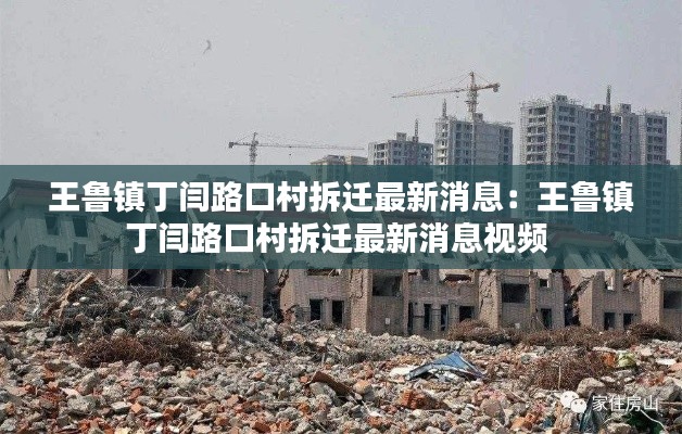 王鲁镇丁闫路口村拆迁最新消息：王鲁镇丁闫路口村拆迁最新消息视频 