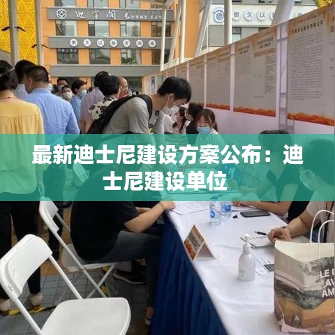 最新迪士尼建设方案公布：迪士尼建设单位 