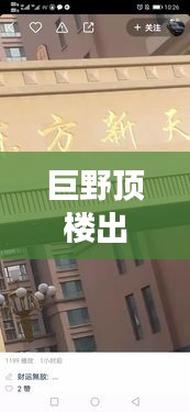 巨野顶楼出售信息最新价格：巨野县楼盘最新动态 