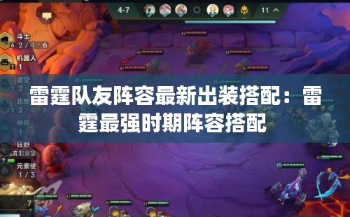 雷霆队友阵容最新出装搭配：雷霆最强时期阵容搭配 