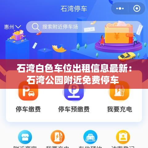 石湾白色车位出租信息最新：石湾公园附近免费停车 