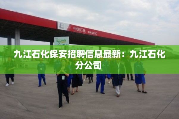 九江石化保安招聘信息最新：九江石化分公司 