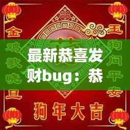 最新恭喜发财bug：恭喜发财beat 