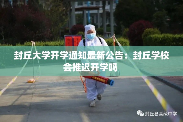 封丘大学开学通知最新公告：封丘学校会推迟开学吗 