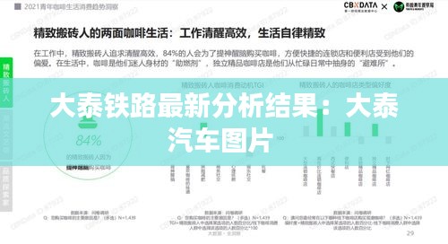 大泰铁路最新分析结果：大泰汽车图片 