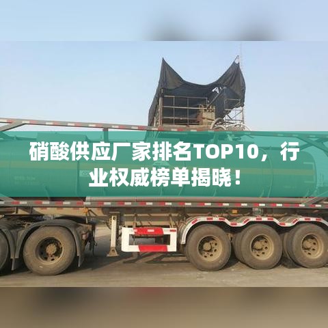 硝酸供应厂家排名TOP10，行业权威榜单揭晓！