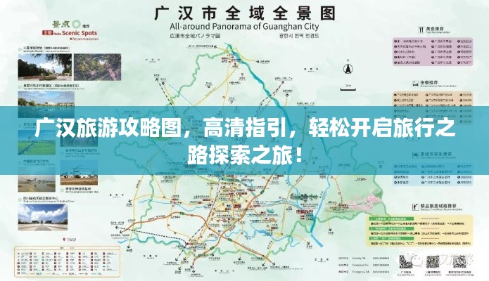 广汉旅游攻略图，高清指引，轻松开启旅行之路探索之旅！