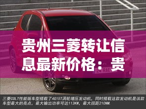 贵州三菱转让信息最新价格：贵阳三菱 