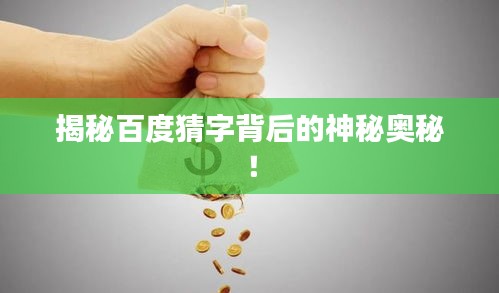 揭秘百度猜字背后的神秘奥秘！