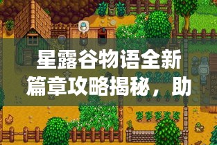星露谷物语全新篇章攻略揭秘，助你轻松探索游戏世界！