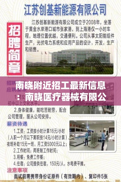 南晓附近招工最新信息：南晓医疗器械有限公司 