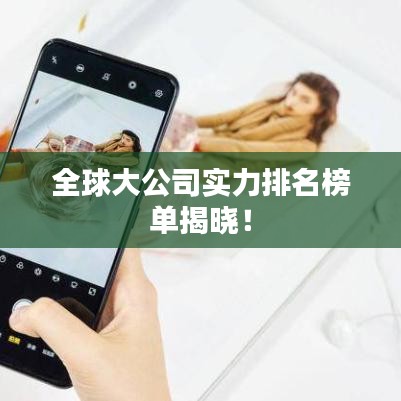 全球大公司实力排名榜单揭晓！