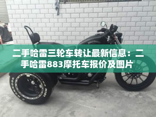 二手哈雷三轮车转让最新信息：二手哈雷883摩托车报价及图片 