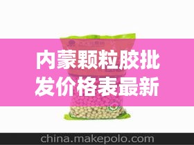 内蒙颗粒胶批发价格表最新：内蒙古哪里生产草颗粒 