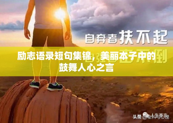 励志语录短句集锦，美丽本子中的鼓舞人心之言