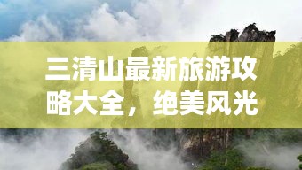 三清山最新旅游攻略大全，绝美风光一网打尽！