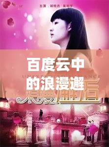 百度云中的浪漫邂逅，再为你心动一次