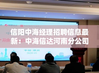 信阳中海经理招聘信息最新：中海信达河南分公司 