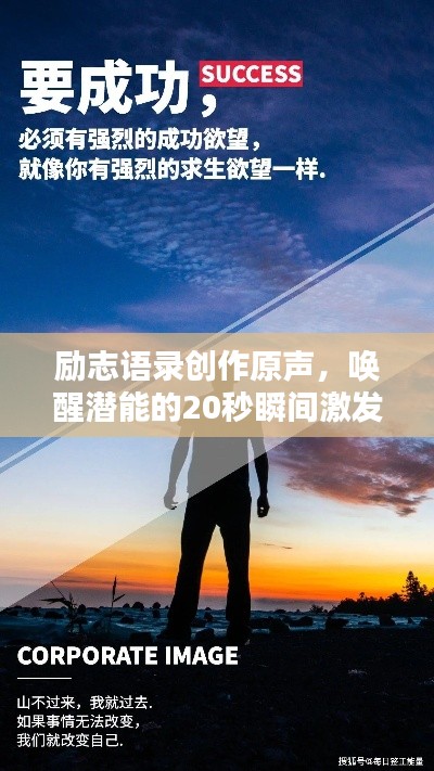 励志语录创作原声，唤醒潜能的20秒瞬间激发力量
