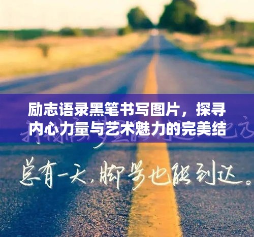 励志语录黑笔书写图片，探寻内心力量与艺术魅力的完美结合