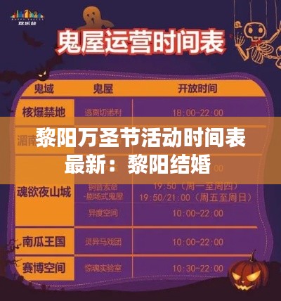 黎阳万圣节活动时间表最新：黎阳结婚 