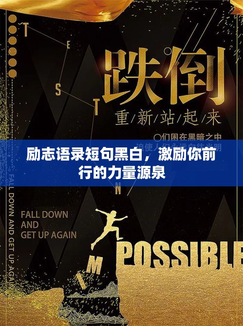 励志语录短句黑白，激励你前行的力量源泉