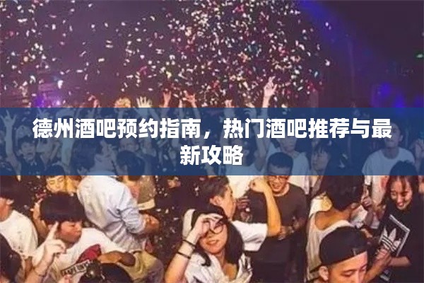 德州酒吧预约指南，热门酒吧推荐与最新攻略
