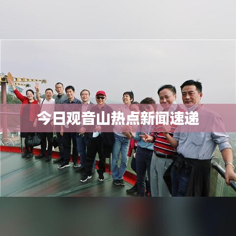 今日观音山热点新闻速递