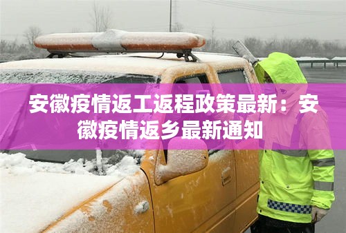 安徽疫情返工返程政策最新：安徽疫情返乡最新通知 