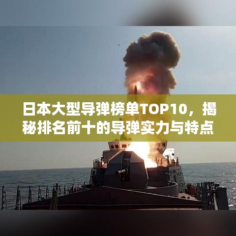 日本大型导弹榜单TOP10，揭秘排名前十的导弹实力与特点
