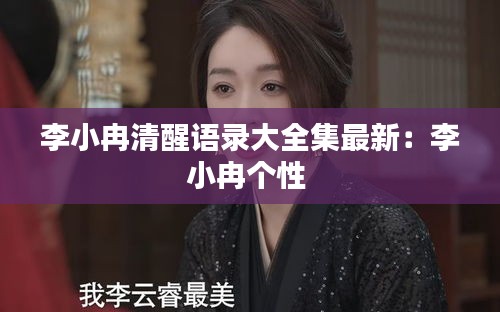 李小冉清醒语录大全集最新：李小冉个性 