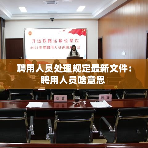 聘用人员处理规定最新文件：聘用人员啥意思 