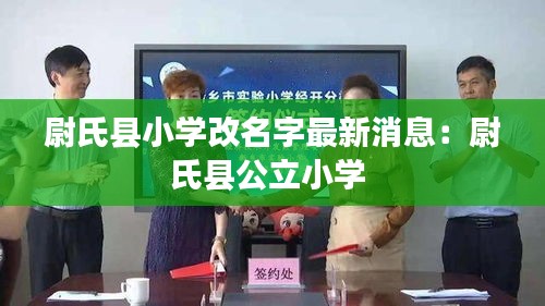 尉氏县小学改名字最新消息：尉氏县公立小学 