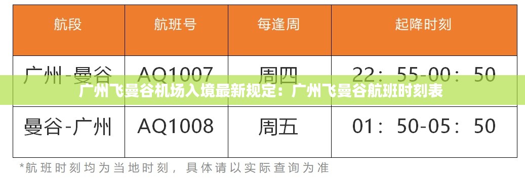广州飞曼谷机场入境最新规定：广州飞曼谷航班时刻表 
