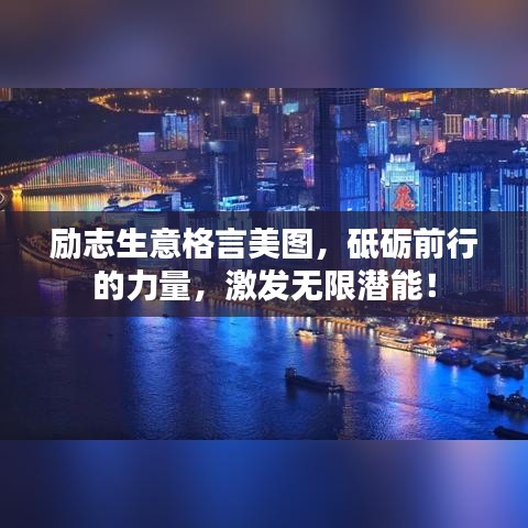 励志生意格言美图，砥砺前行的力量，激发无限潜能！