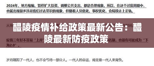醴陵疫情补给政策最新公告：醴陵最新防疫政策 
