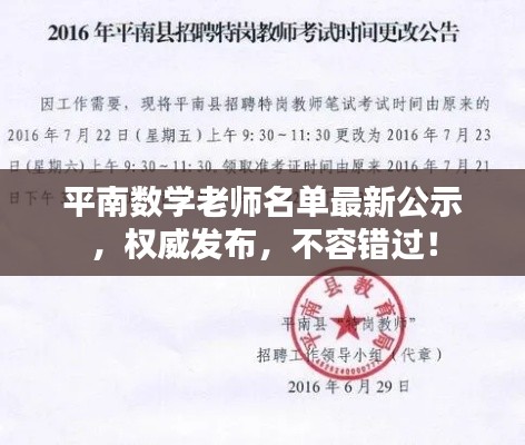 平南数学老师名单最新公示，权威发布，不容错过！